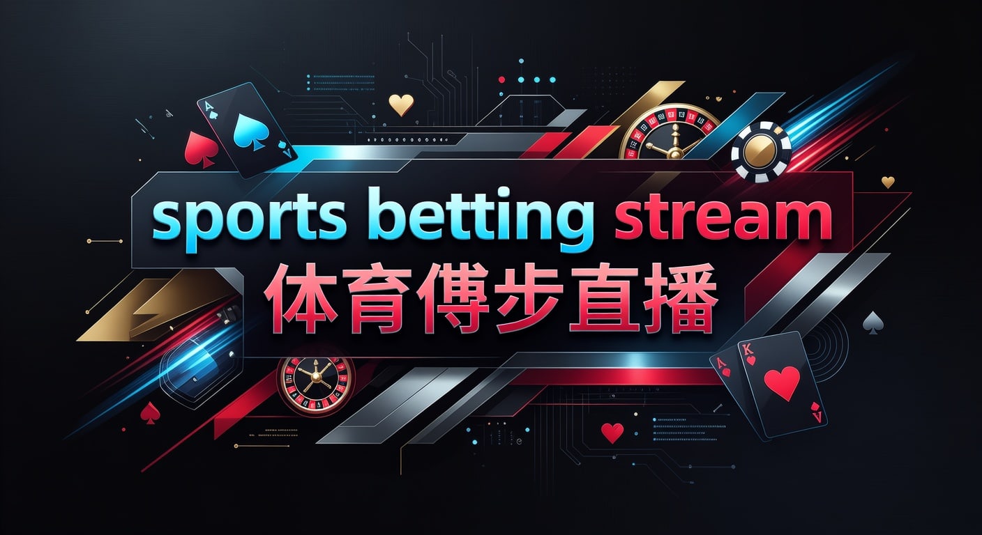 sports betting stream 体育博彩直播：观看与筛选指南