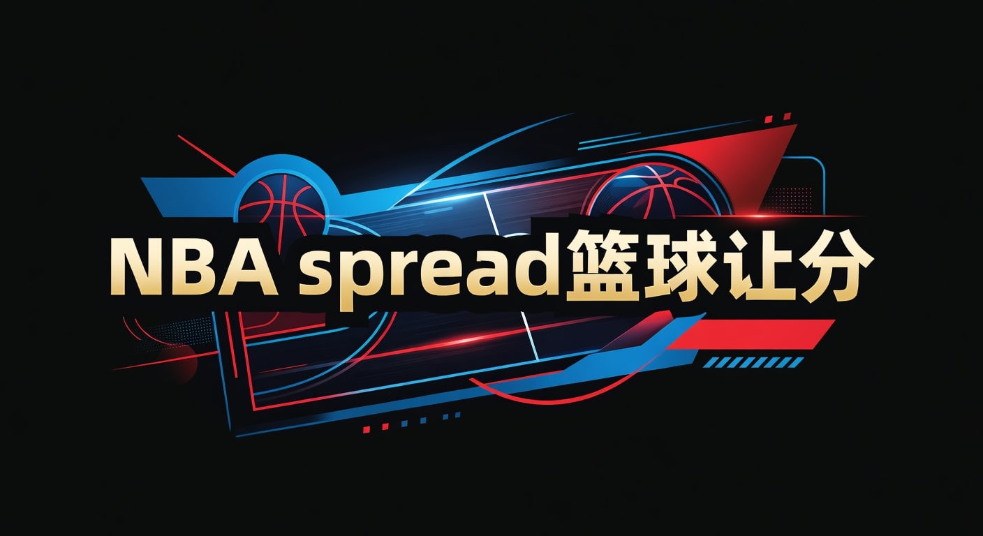 NBA spread 篮球让分：2026年最新解读与实战观察
