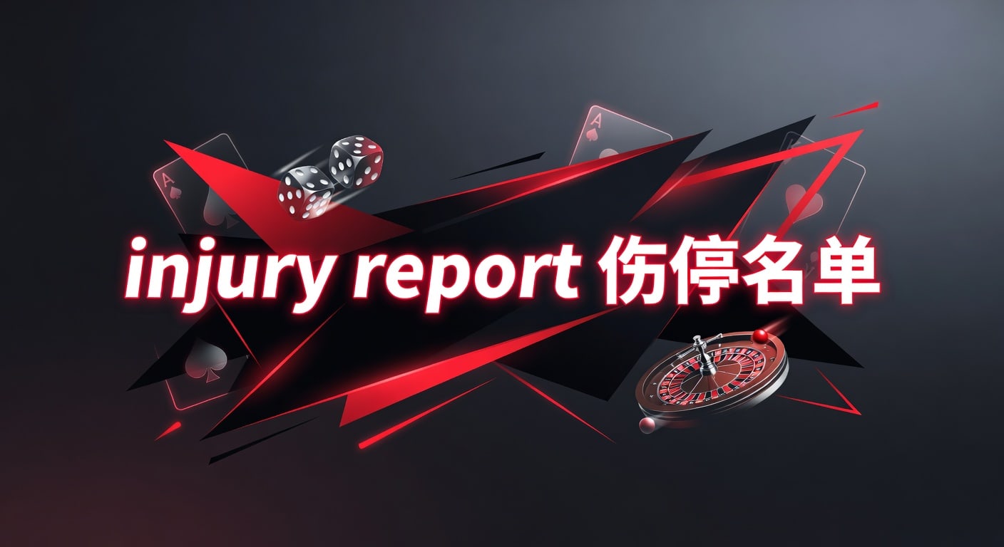 injury report 伤停名单：2026年赛前解读