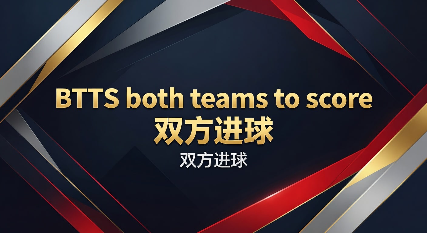 BTTS both teams to score 双方进球 2026年解读